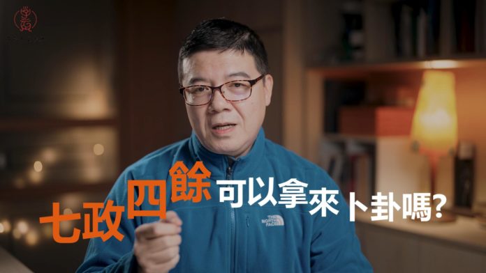 七政四餘可以卜卦嗎