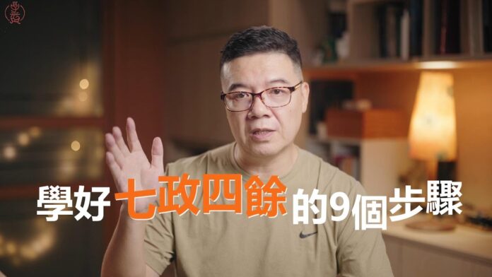 學習七政四餘的九大步驟