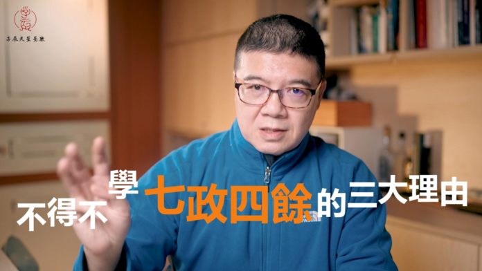 不得不學七政