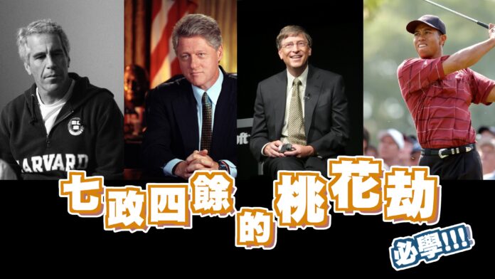 七政四餘的桃花劫