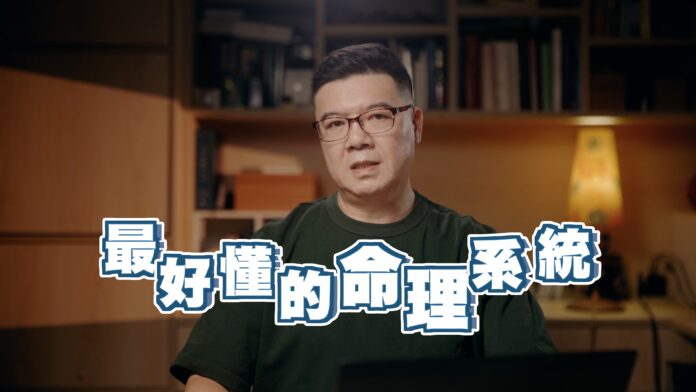 最容易懂的命理系統