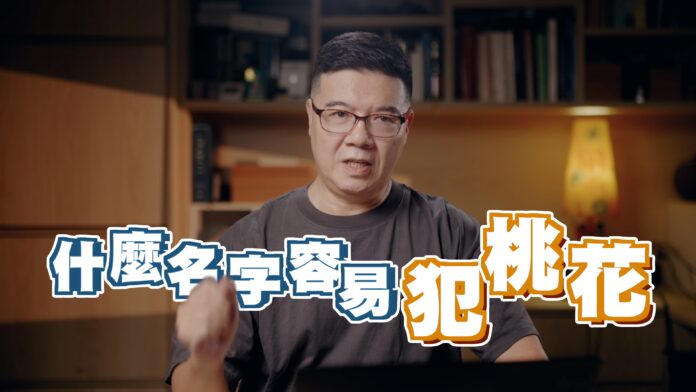 什麼名字容易犯桃花