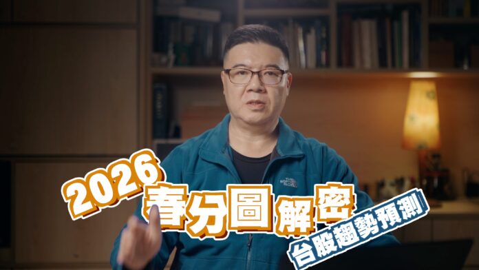 2026春分圖解密