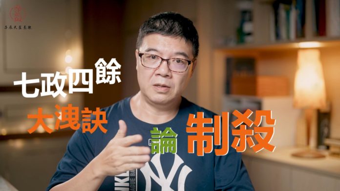 七政四餘論制殺